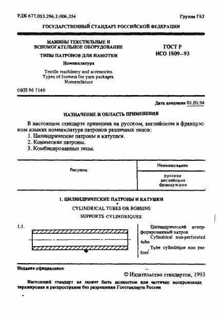 Страница 2 ГОСТ Р ИСО 1809-93