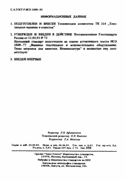 Страница 9 ГОСТ Р ИСО 1809-93