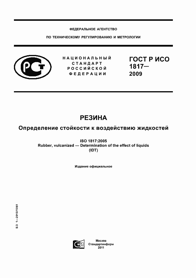 Страница 1 ГОСТ Р ИСО 1817-2009