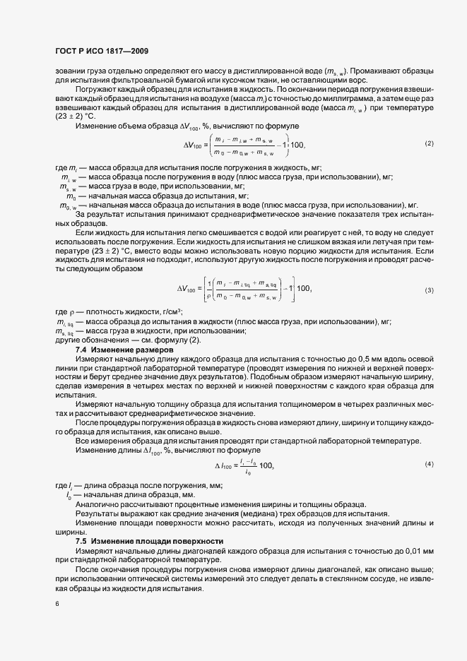 Страница 10 ГОСТ Р ИСО 1817-2009