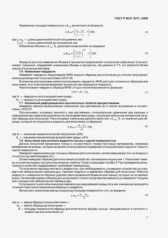 Страница 11 ГОСТ Р ИСО 1817-2009