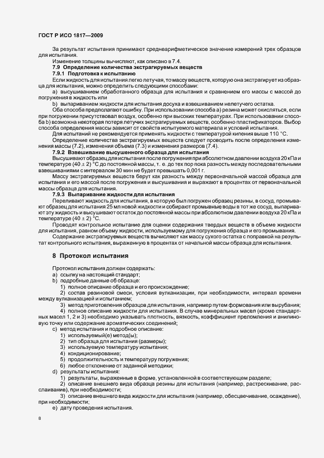 Страница 12 ГОСТ Р ИСО 1817-2009