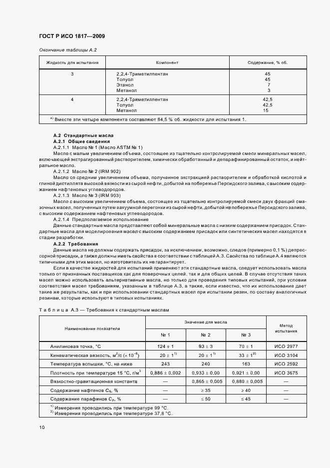 Страница 14 ГОСТ Р ИСО 1817-2009
