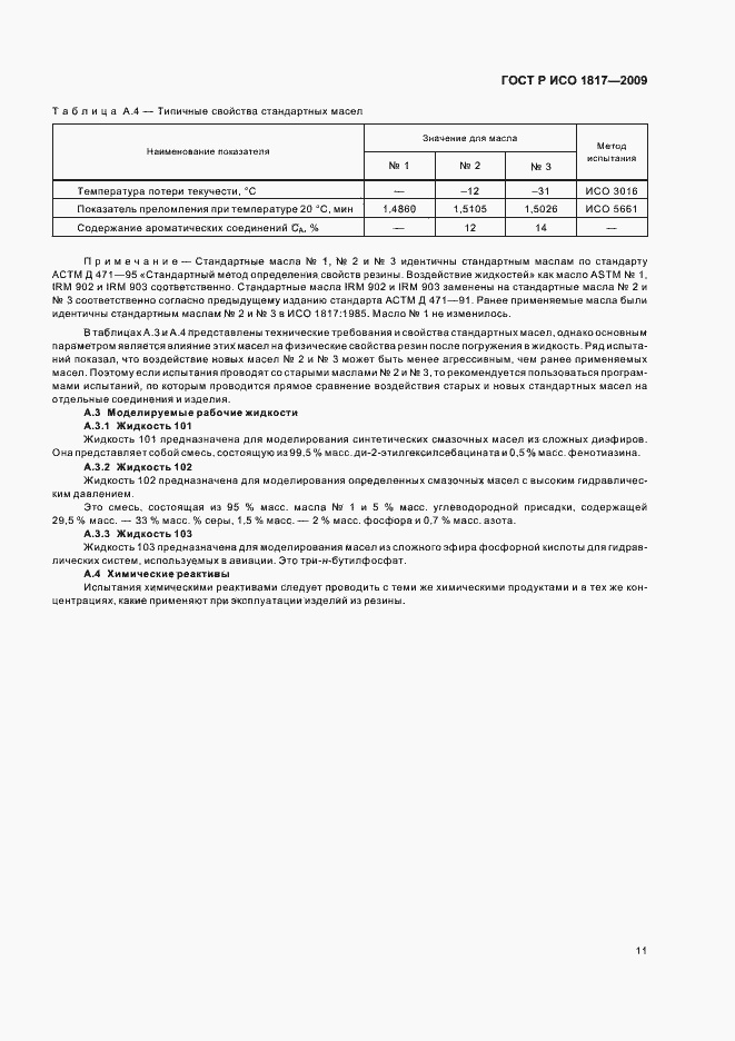 Страница 15 ГОСТ Р ИСО 1817-2009