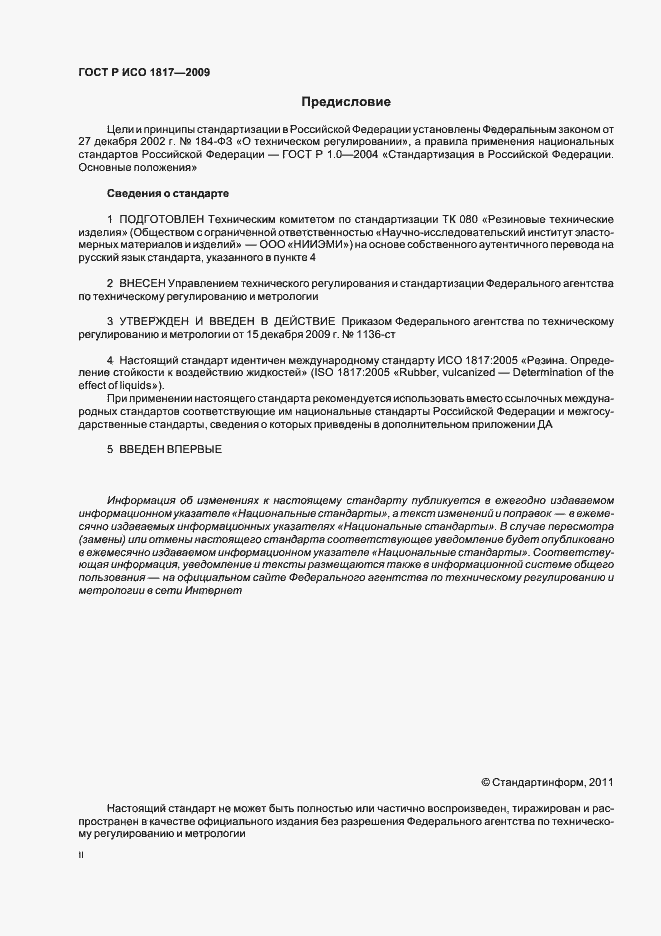 Страница 2 ГОСТ Р ИСО 1817-2009