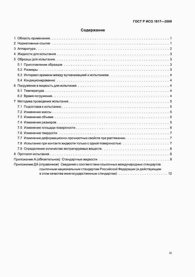 Страница 3 ГОСТ Р ИСО 1817-2009