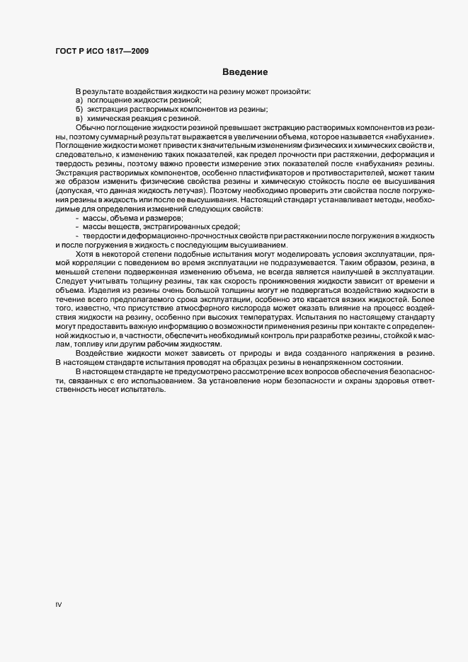 Страница 4 ГОСТ Р ИСО 1817-2009
