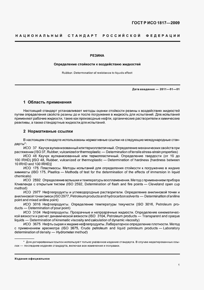 Страница 5 ГОСТ Р ИСО 1817-2009
