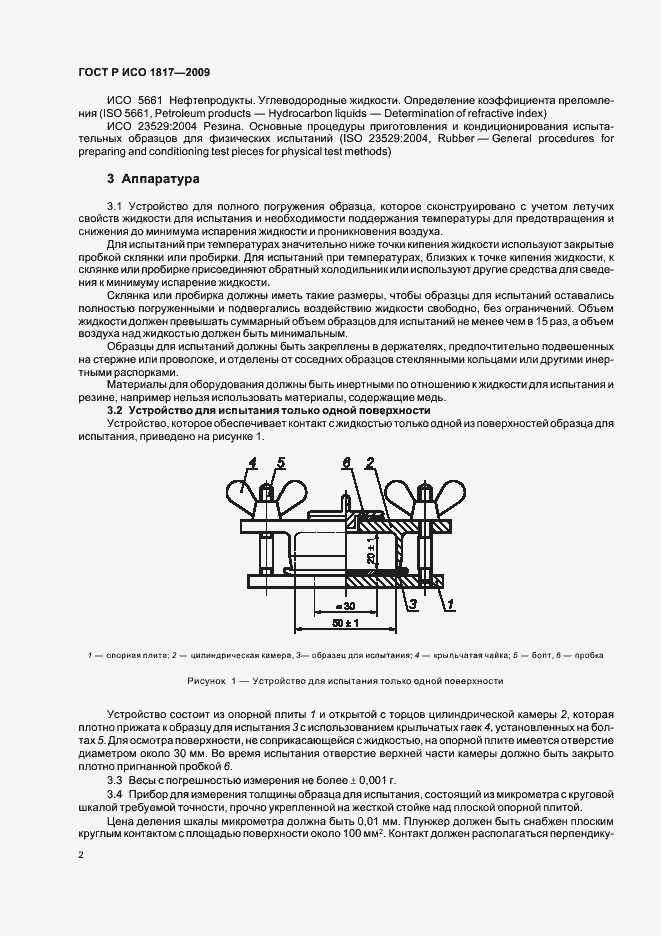 Страница 6 ГОСТ Р ИСО 1817-2009
