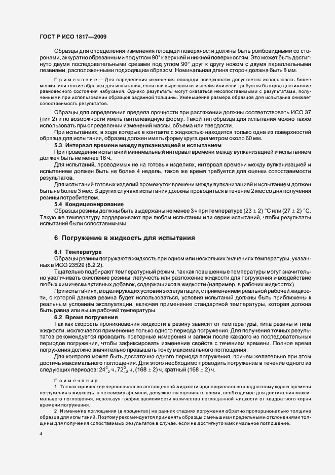 Страница 8 ГОСТ Р ИСО 1817-2009