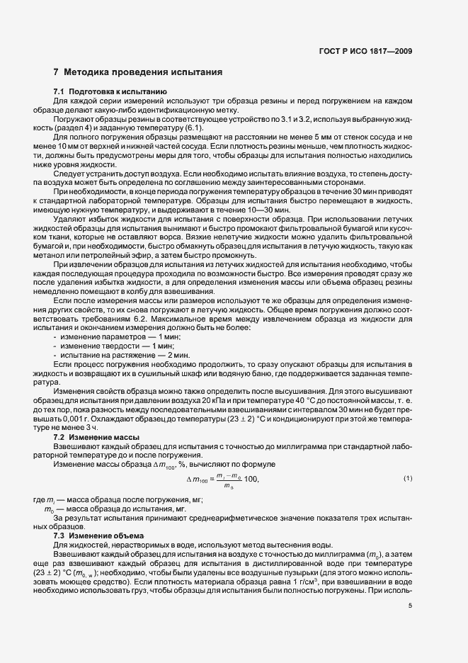 Страница 9 ГОСТ Р ИСО 1817-2009