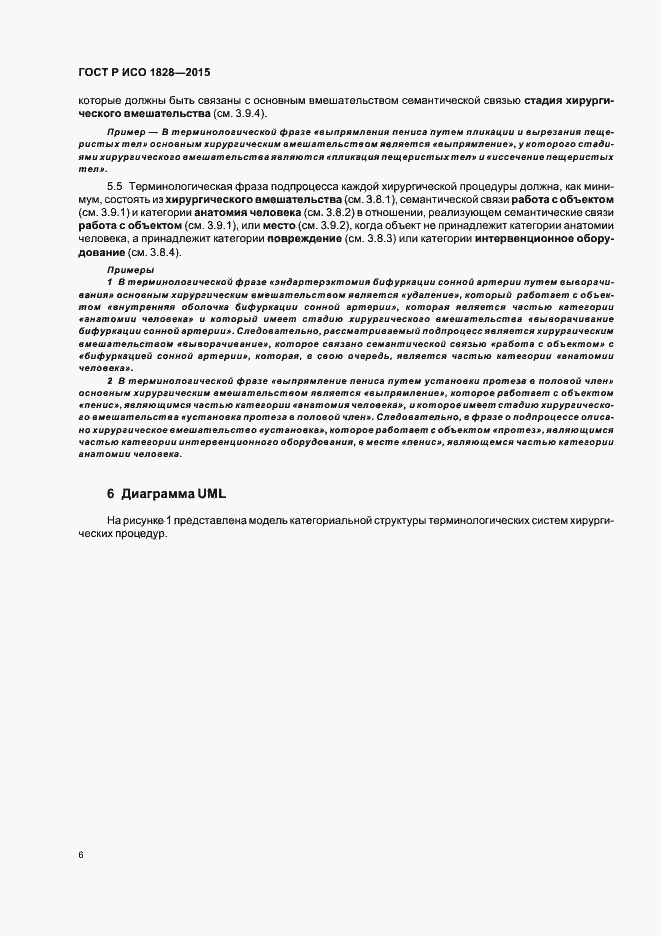 Страница 10 ГОСТ Р ИСО 1828-2015