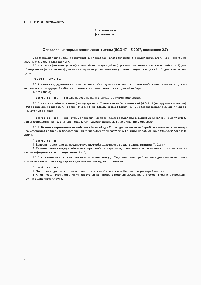 Страница 12 ГОСТ Р ИСО 1828-2015