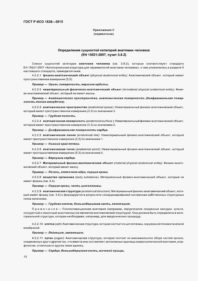 Страница 14 ГОСТ Р ИСО 1828-2015