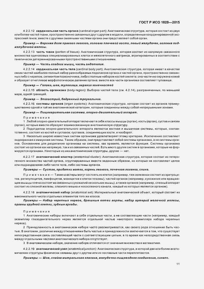 Страница 15 ГОСТ Р ИСО 1828-2015