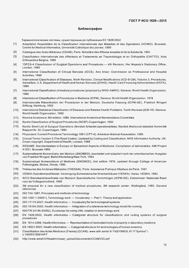 Страница 17 ГОСТ Р ИСО 1828-2015