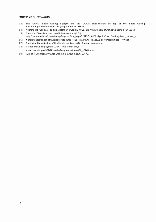 Страница 18 ГОСТ Р ИСО 1828-2015