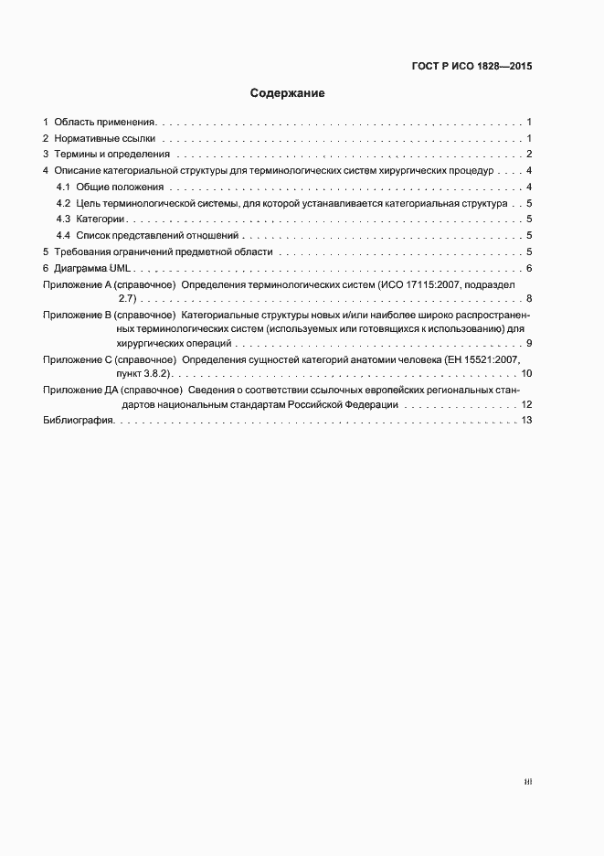 Страница 3 ГОСТ Р ИСО 1828-2015