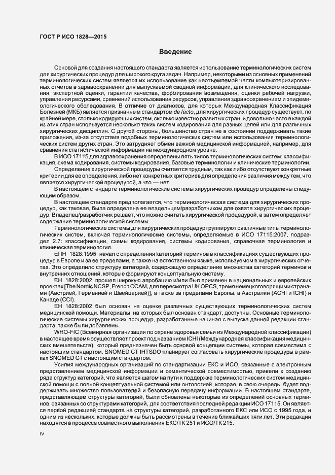 Страница 4 ГОСТ Р ИСО 1828-2015