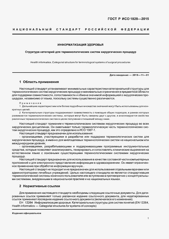 Страница 5 ГОСТ Р ИСО 1828-2015