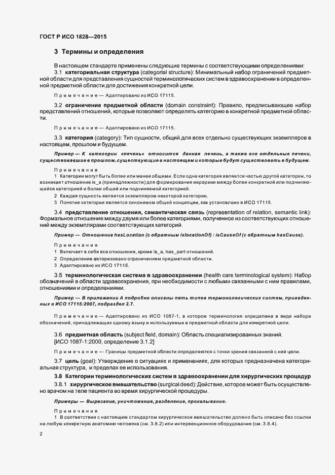 Страница 6 ГОСТ Р ИСО 1828-2015