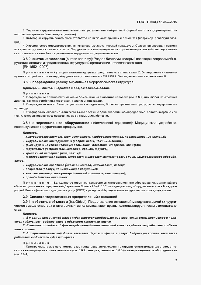 Страница 7 ГОСТ Р ИСО 1828-2015