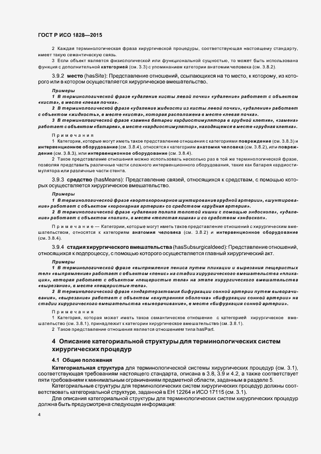 Страница 8 ГОСТ Р ИСО 1828-2015