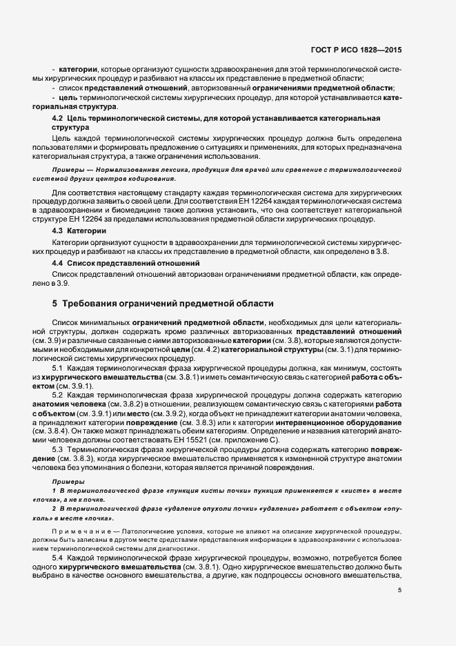 Страница 9 ГОСТ Р ИСО 1828-2015