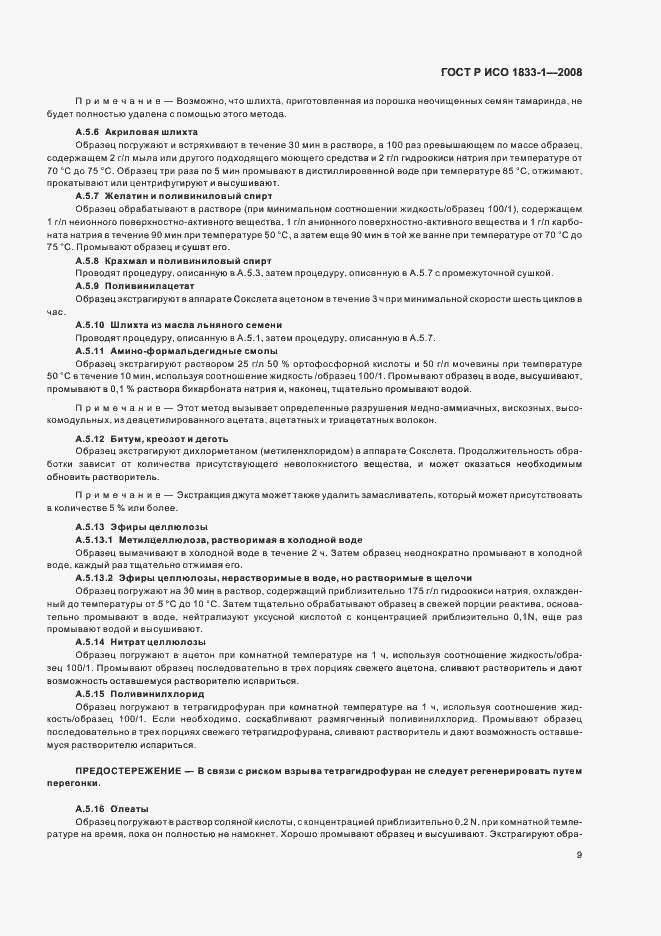 Страница 12 ГОСТ Р ИСО 1833-1-2008