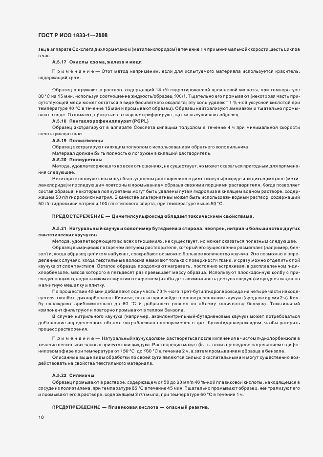 Страница 13 ГОСТ Р ИСО 1833-1-2008