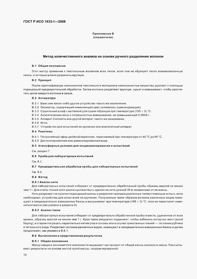 Страница 15 ГОСТ Р ИСО 1833-1-2008