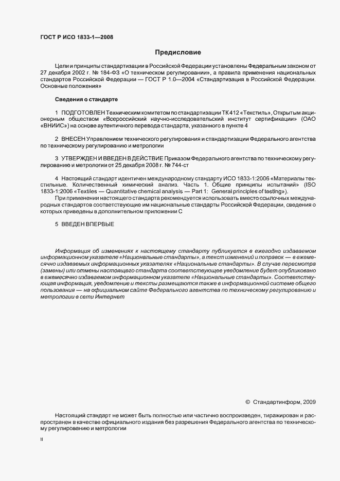 Страница 2 ГОСТ Р ИСО 1833-1-2008