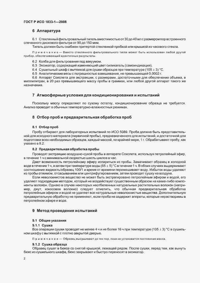 Страница 5 ГОСТ Р ИСО 1833-1-2008