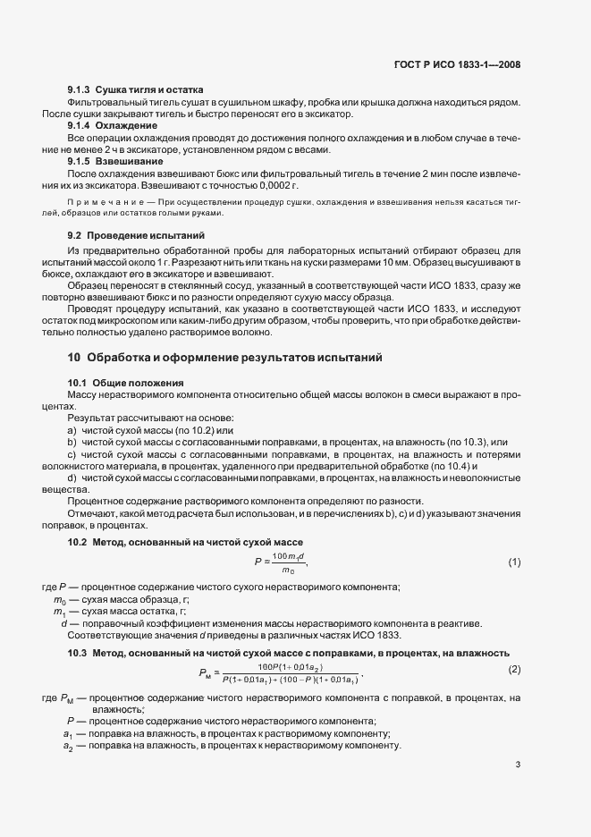 Страница 6 ГОСТ Р ИСО 1833-1-2008