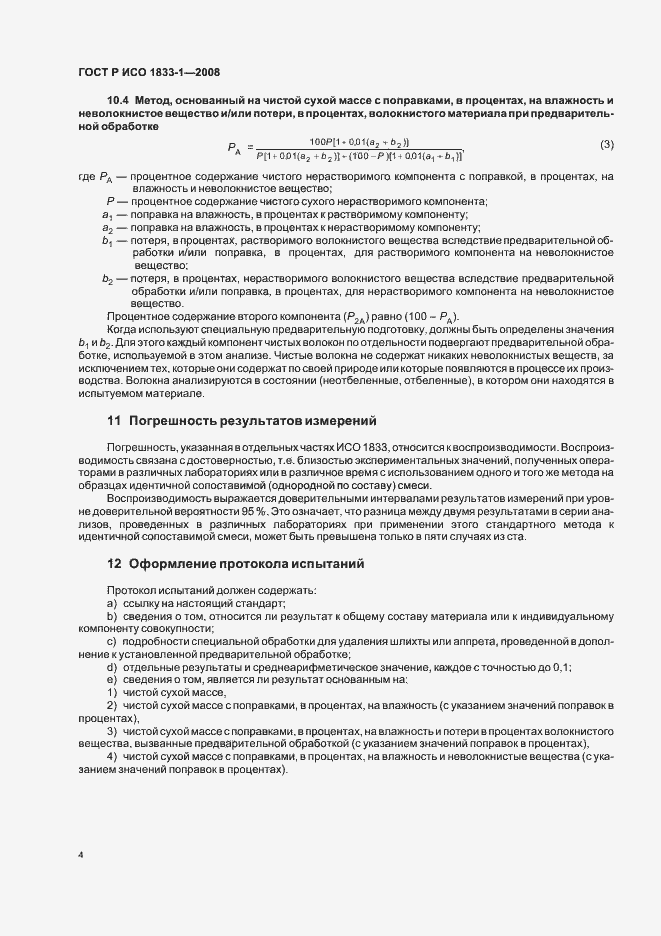 Страница 7 ГОСТ Р ИСО 1833-1-2008