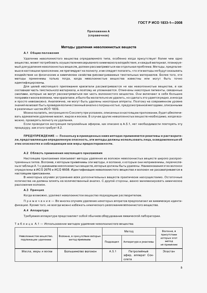 Страница 8 ГОСТ Р ИСО 1833-1-2008