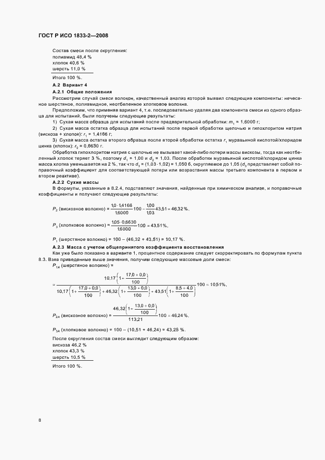 Страница 11 ГОСТ Р ИСО 1833-2-2008