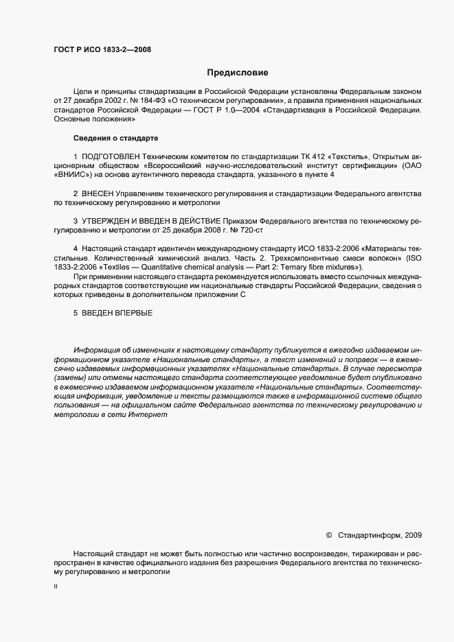 Страница 2 ГОСТ Р ИСО 1833-2-2008