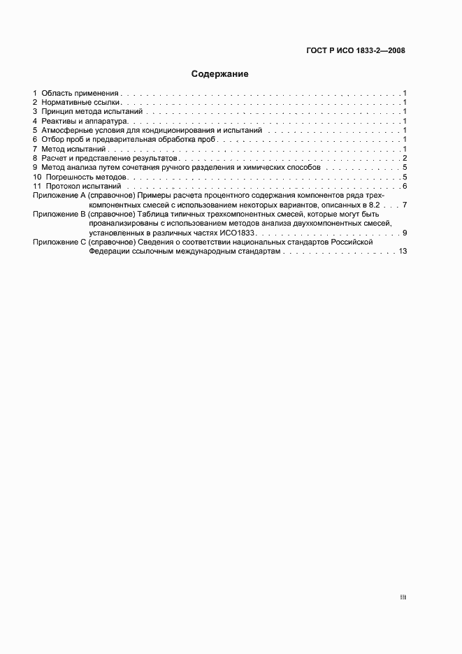 Страница 3 ГОСТ Р ИСО 1833-2-2008