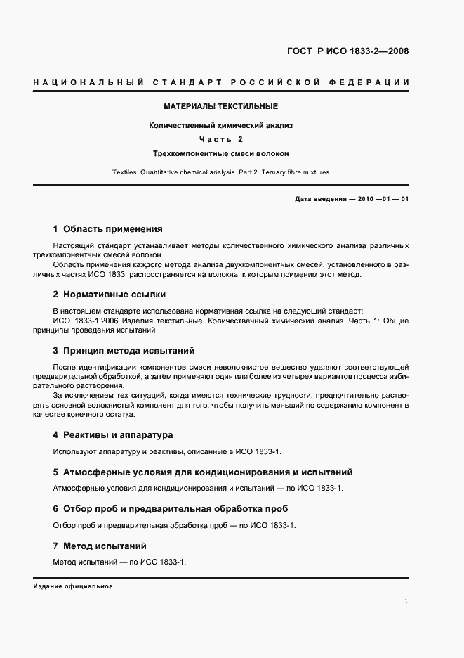 Страница 4 ГОСТ Р ИСО 1833-2-2008