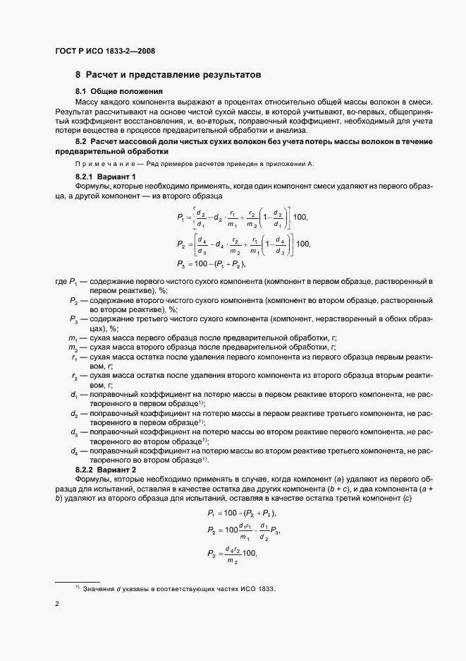 Страница 5 ГОСТ Р ИСО 1833-2-2008