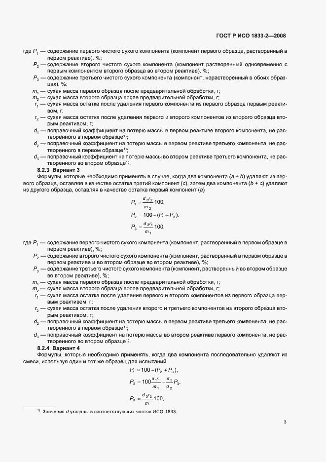 Страница 6 ГОСТ Р ИСО 1833-2-2008
