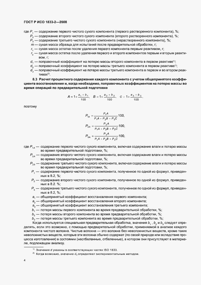 Страница 7 ГОСТ Р ИСО 1833-2-2008