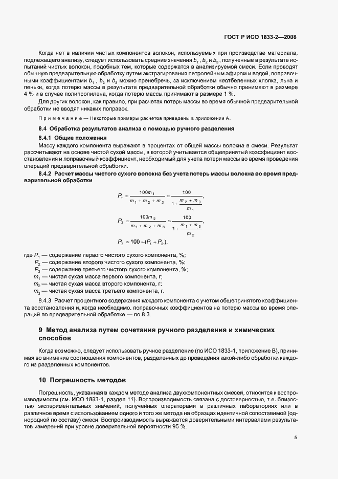 Страница 8 ГОСТ Р ИСО 1833-2-2008
