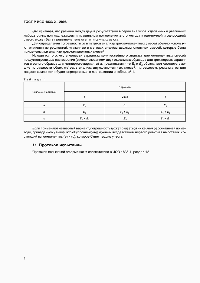 Страница 9 ГОСТ Р ИСО 1833-2-2008