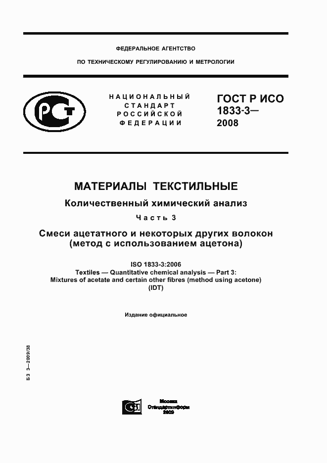 Страница 1 ГОСТ Р ИСО 1833-3-2008
