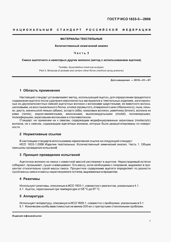 Страница 4 ГОСТ Р ИСО 1833-3-2008