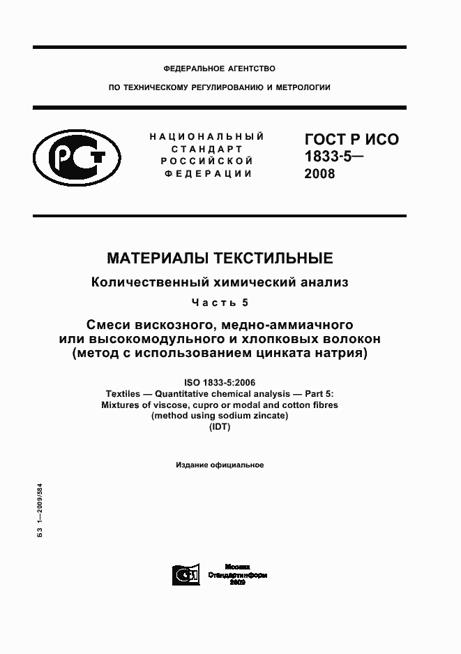 Страница 1 ГОСТ Р ИСО 1833-5-2008