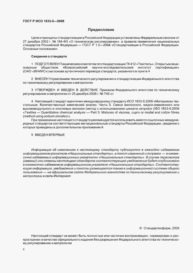 Страница 2 ГОСТ Р ИСО 1833-5-2008