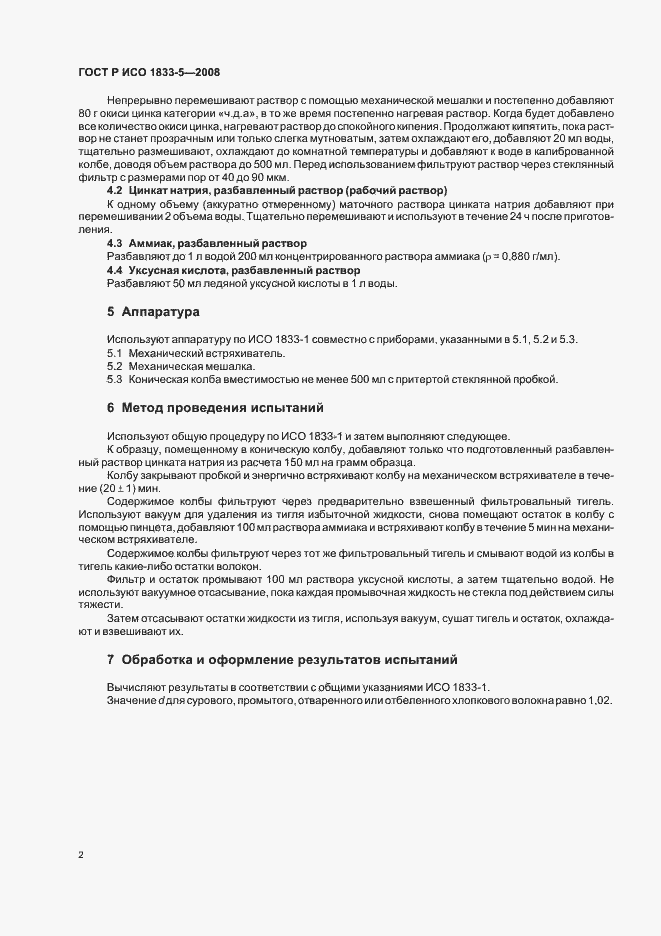 Страница 5 ГОСТ Р ИСО 1833-5-2008
